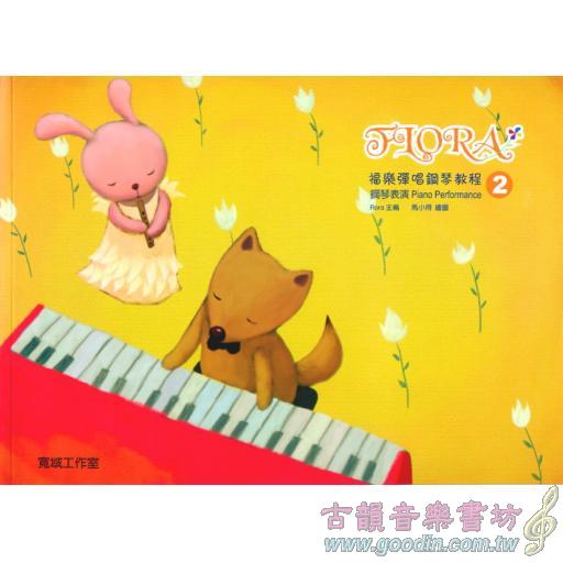 福樂彈唱鋼琴教程:鋼琴表演(2)(內附示範與伴奏QR code)