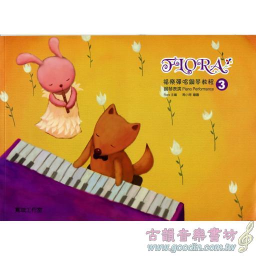 福樂彈唱鋼琴教程:鋼琴表演(3)(內附示範與伴奏QR code)