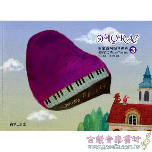 福樂彈唱鋼琴教程:鋼琴技巧(3)附貼紙