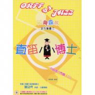 直笛小博士 - 中音笛入門二(書+2CD)