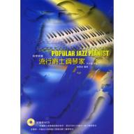 流行爵士鋼琴家系列教材(二)書+1CD