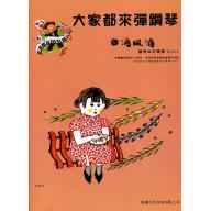 大家都來彈鋼琴 <台灣風情> (四手聯彈) 第1冊 (附CD)