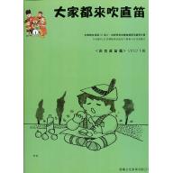 大家都來吹直笛(高音直笛) <0下冊> (附CD)