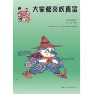 大家都來吹直笛(高音直笛) <奏鳴曲篇> 第1冊