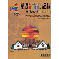 精選薩克斯風小品集 <台灣風情> 第3冊 (附CD)