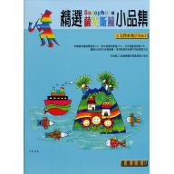 精選薩克斯風小品集 <入門系列> 第2冊 (附CD)