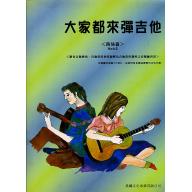 大家都來彈吉他 <簡易篇> 第2冊 (附CD)