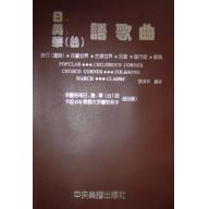 日.美.華(台)語歌曲 (簡譜版)