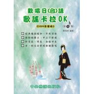 歡唱日(台)語歌謠卡拉OK(第二集)