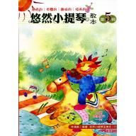 悠然小提琴教本 第五冊+1伴奏CD