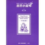 悠然小提琴第六冊 伴奏譜
