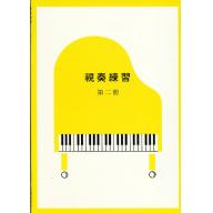 視奏練習第二冊(8級)