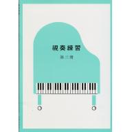 視奏練習第三冊(7級)