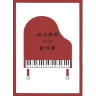 綜合練習第四冊 配伴奏+CD(10級)