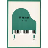 視奏演奏第一冊(5~4級)