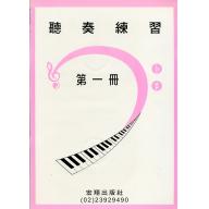 聽奏練習第一冊+2CD(9級)