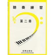 聽奏練習第二冊+2CD(8級)