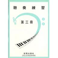 聽奏練習第三冊+2CD(7級)