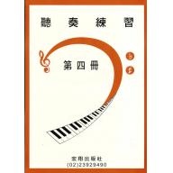 聽奏練習第四冊+2CD(6級)