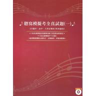 聽寫模擬考全真試題 - 1 + MP3 升國中、高中、大學音樂班