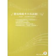 聽寫模擬考全真試題 - 2 + MP3 升高中、大學音樂班