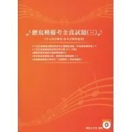 聽寫模擬考全真試題 - 3 + MP3 高中音樂班、升大學音樂系