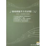 樂理模擬考全真試題 - 2 + MP3 升高中、大學音樂班