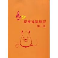 視奏進階練習 第三冊( 視奏7級 )