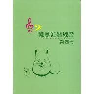 視奏進階練習 第四冊( 視奏6級 )