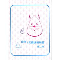旋律與和聲進階練習 第二冊 + e小調增訂版