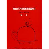 終止式與聽奏練習教本 1