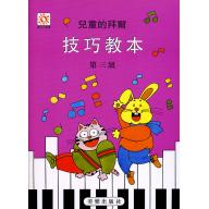 兒童的拜爾技巧教本-第3級