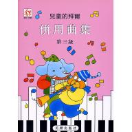 兒童的拜爾併用曲集-第3級