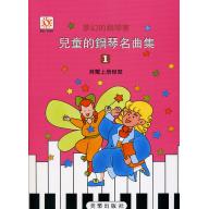 夢幻鋼琴家-兒童的鋼琴名曲集(一)　