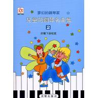夢幻鋼琴家-兒童的鋼琴名曲集(二)　