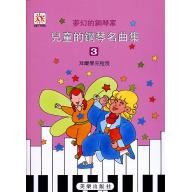 夢幻鋼琴家-兒童的鋼琴名曲集(三)