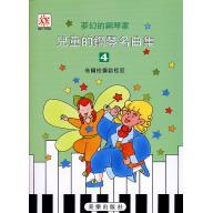 夢幻鋼琴家-兒童的鋼琴名曲集(四)　