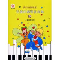 夢幻鋼琴家-兒童的鋼琴名曲集(五)　