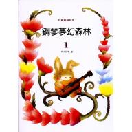 鋼琴夢幻森林 第1冊 -拜爾初級程度-