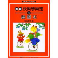 新版 快樂學樂理練習本６