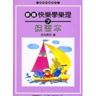 新版 快樂學樂理練習本７