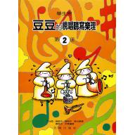 豆豆的視唱聽寫樂理 (學生用) 2