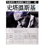 名曲解說珍藏版-25  史塔溫斯基