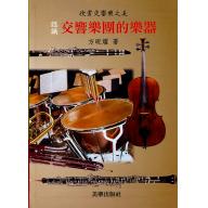 欣賞交響樂之美 認識交響樂團的樂器