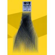 樂理　理論與運用【附 樂語小辭典．習題解答】