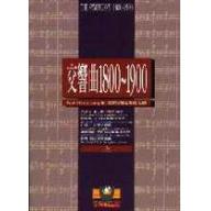 交響曲1800～1900（上）