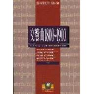 交響曲1800～1900（下）