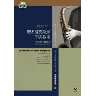 薩克斯風即興教本〔次中音‧Tenor〕–附2CD【爵士演奏入門】