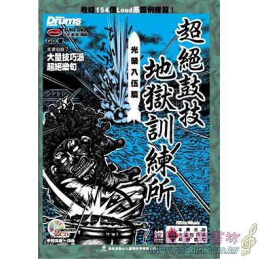 超絕鼓技地獄訓練所-光榮入伍篇+2CD