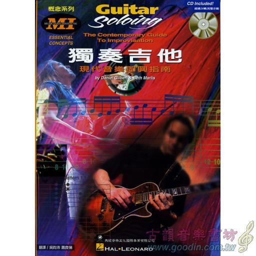 MI概念系列-獨奏吉他+1CD <售缺>